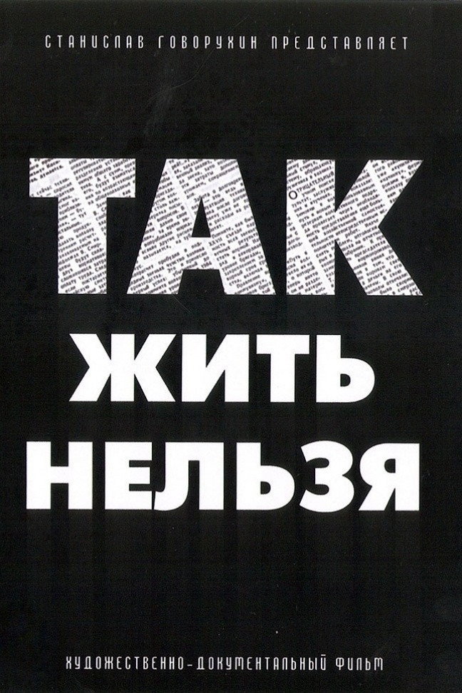 Так жить нельзя