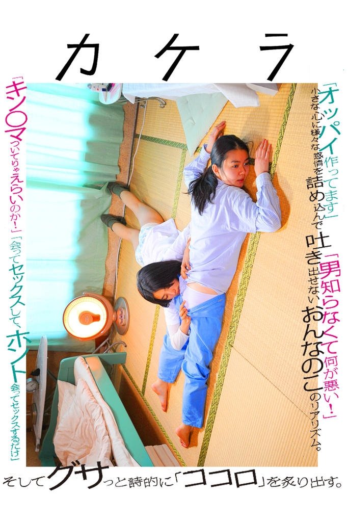 カケラ