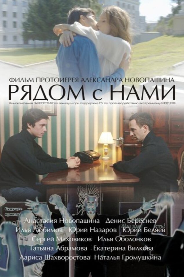 Рядом с нами Рядом с нами