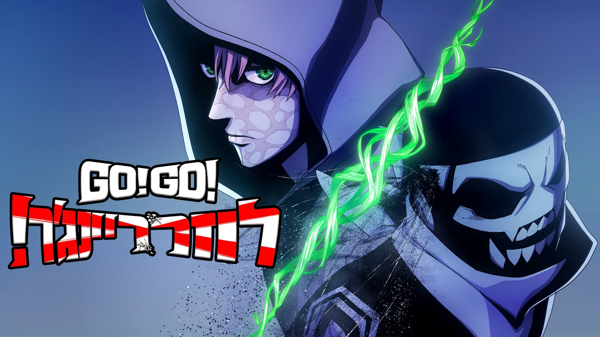 Go! Go! Loser Ranger!