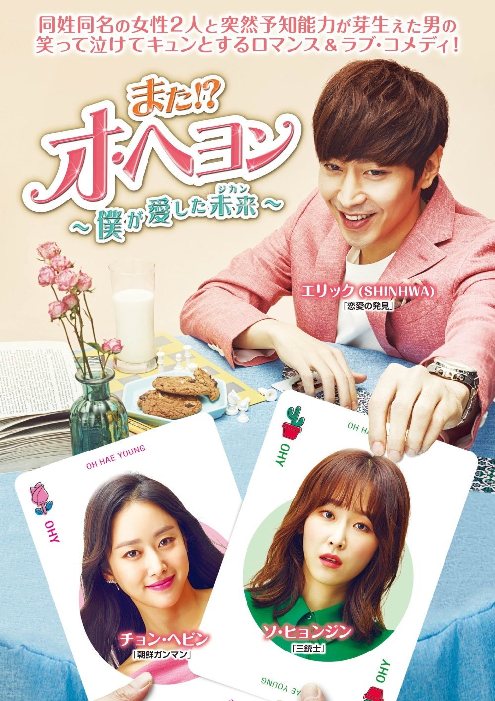 また!?オ・ヘヨン 〜僕が愛した未来〜 (또 오해영)のポスター