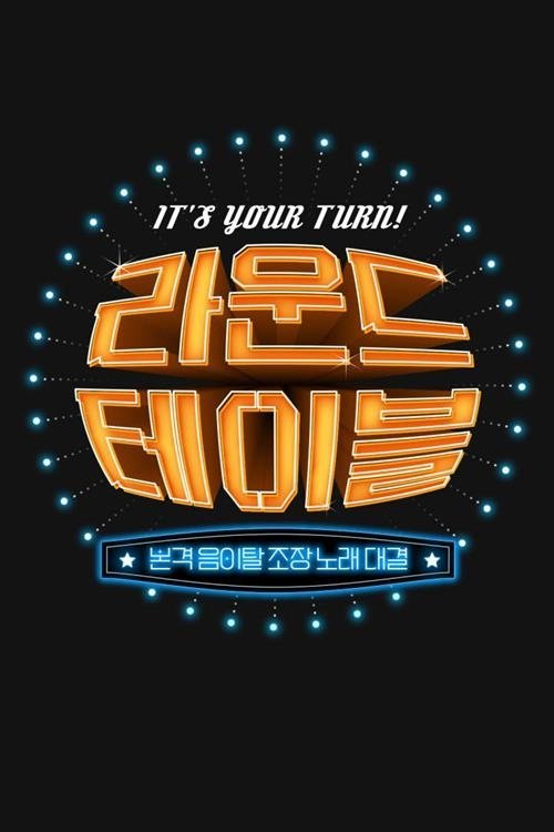 라운드 테이블