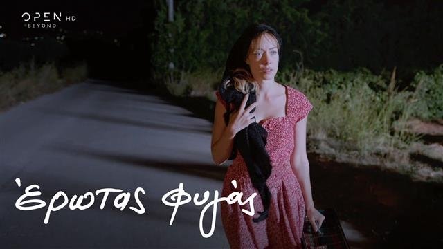 Έρωτας Φυγάς - Épisode 14