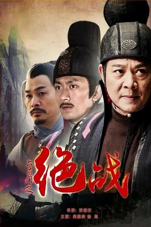 六扇门之绝战 六扇门之绝战