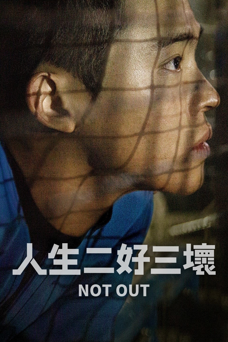 人生二好三壞