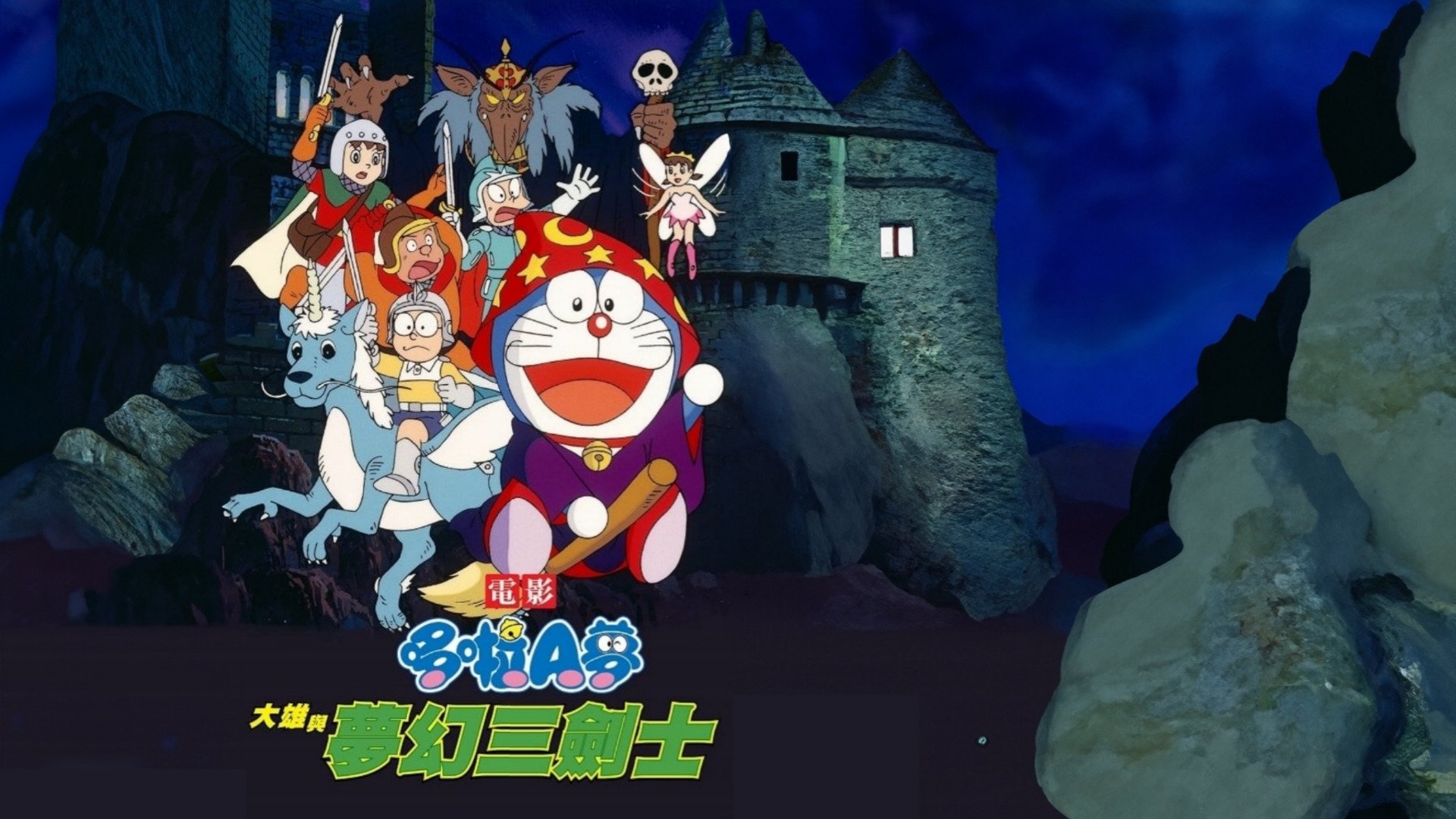 Doraemon: Nobita's Three Visionary Swordsmen (1994)