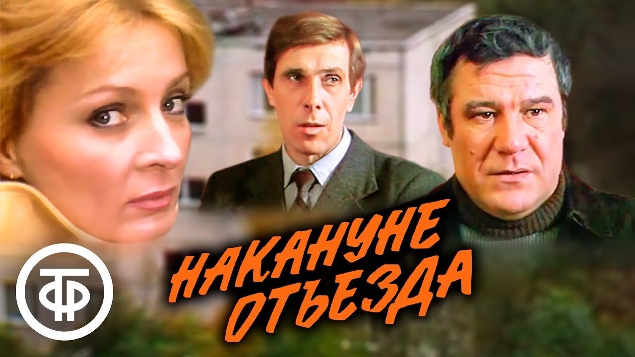 On the Eve of Departure (1986)