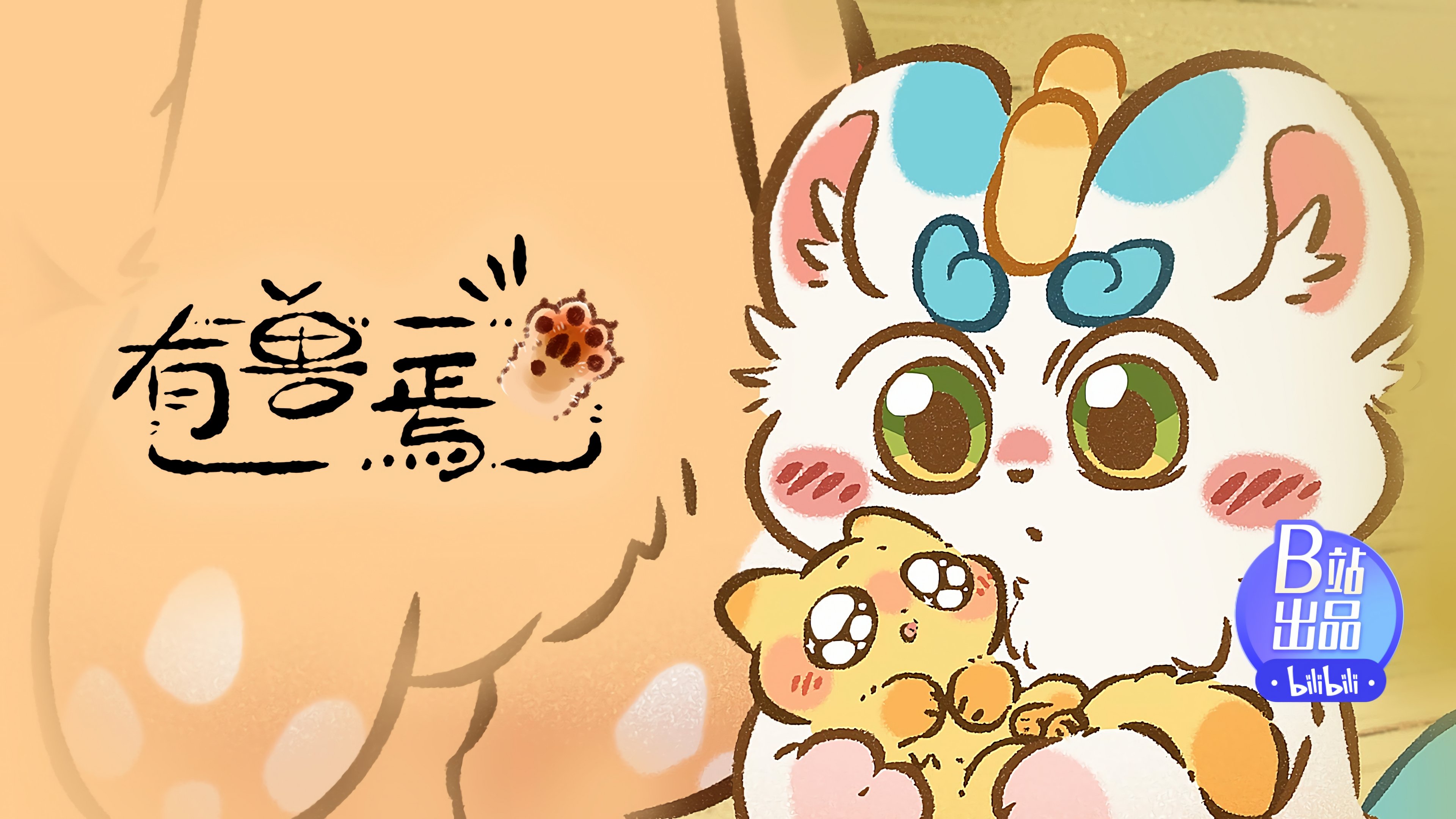 有兽焉 - Épisode 11