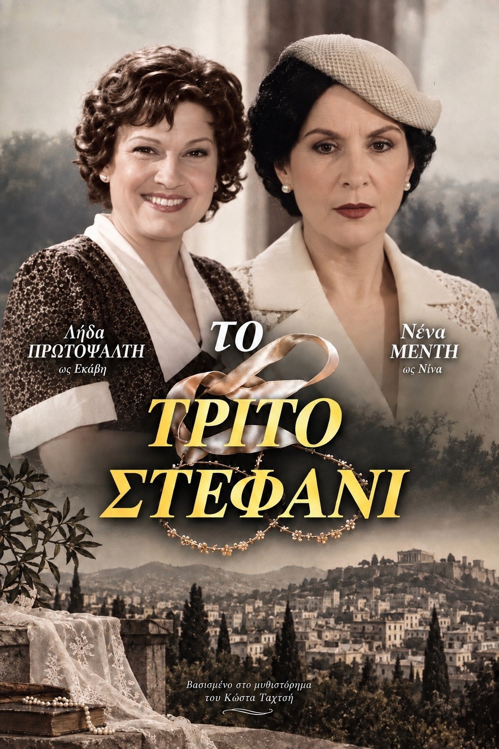 Το τρίτο στεφάνι