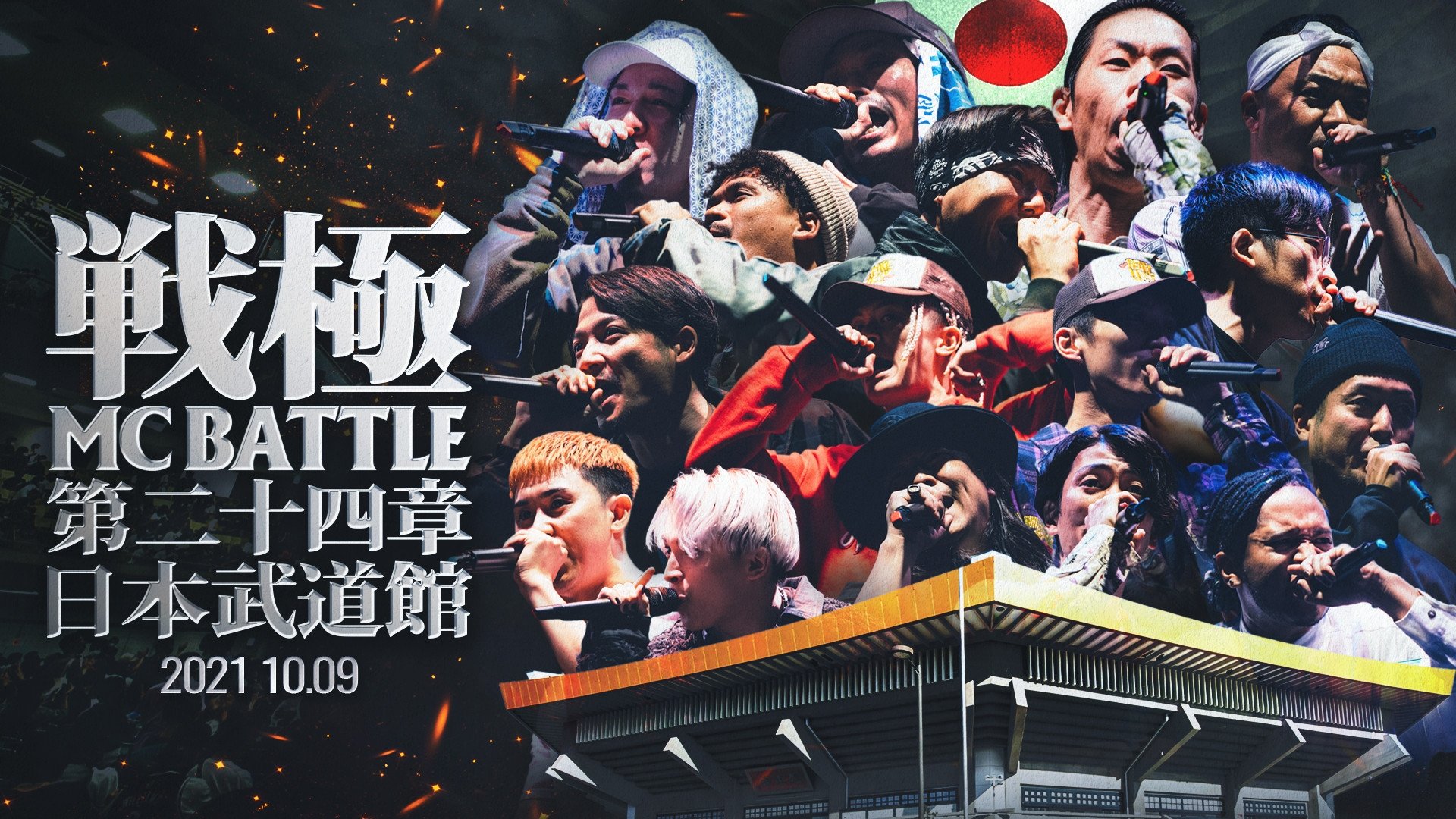戦極MCBATTLE 第24章 at.日本武道館 (2021)