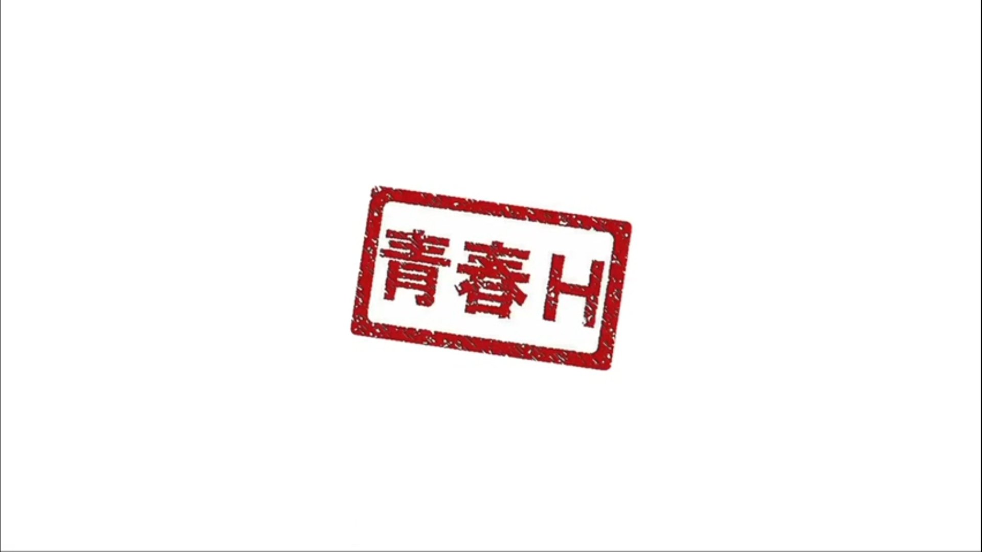 青二才