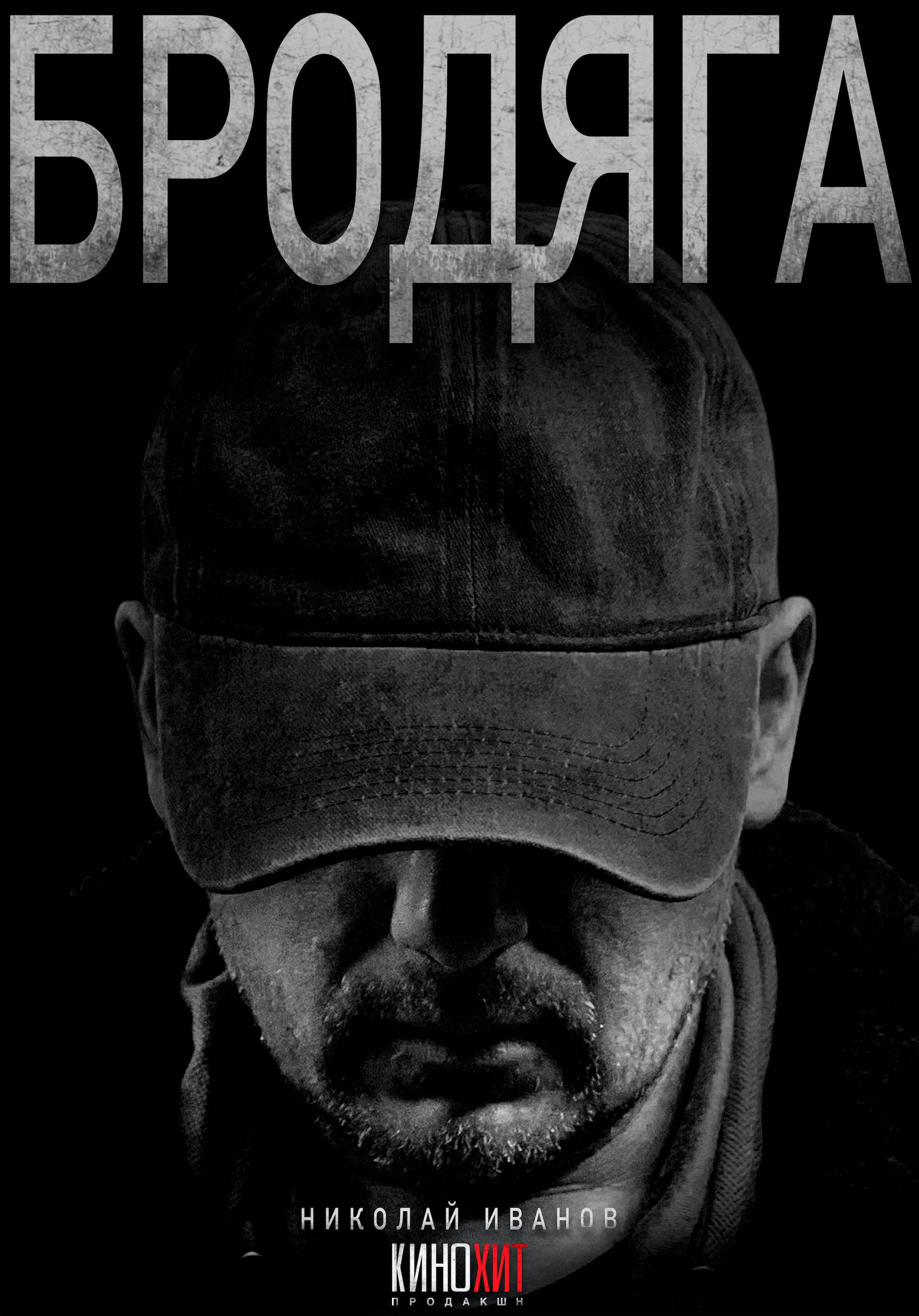 Бродяга - Season 1