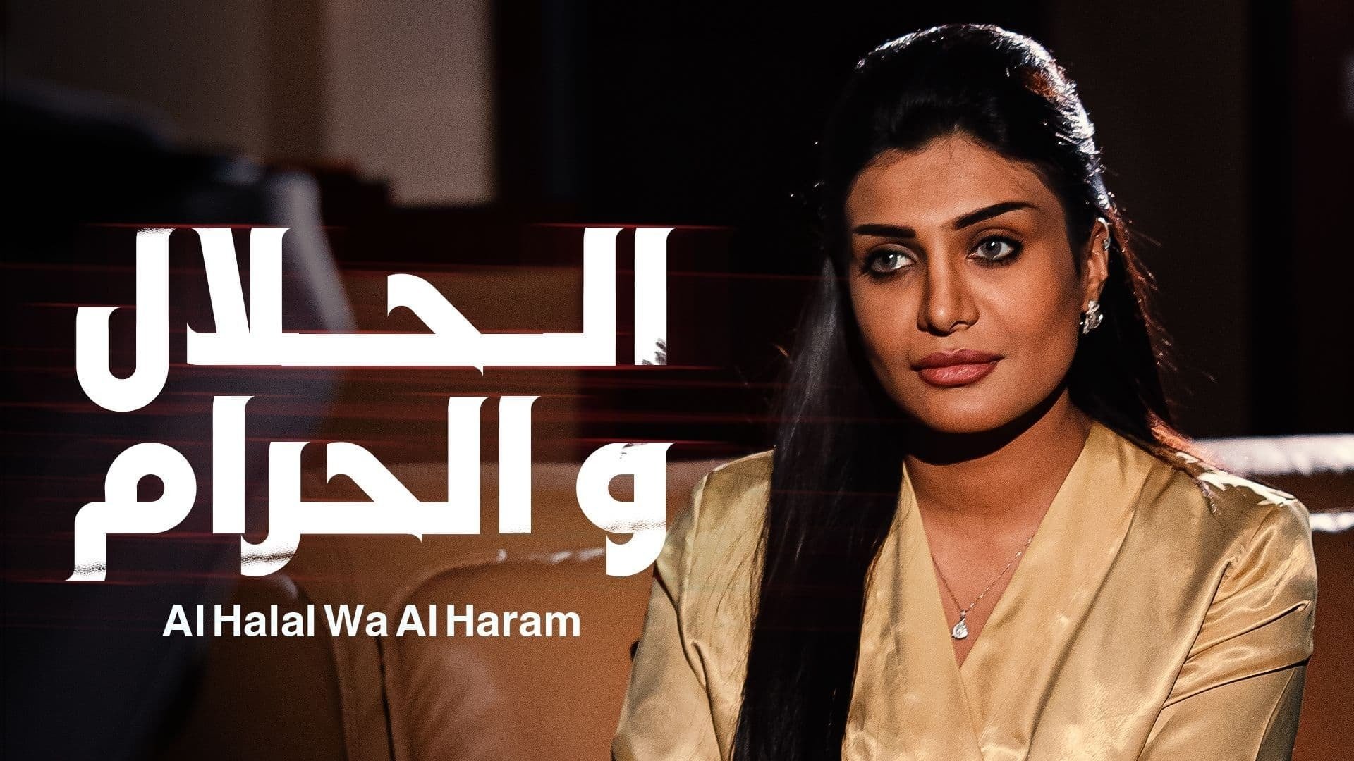 الحلال والحرام poster