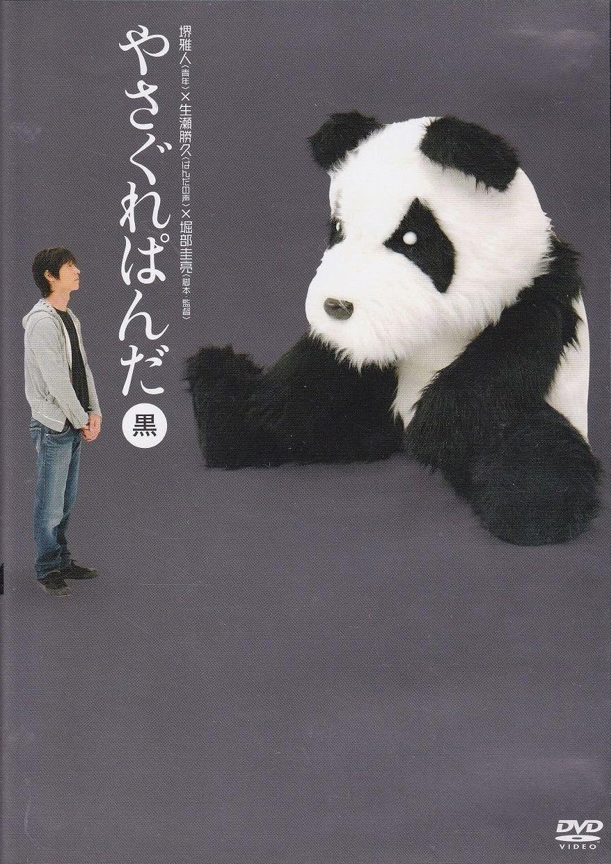 やさぐれぱんだ〈黒盤〉 やさぐれぱんだ〈黒盤〉