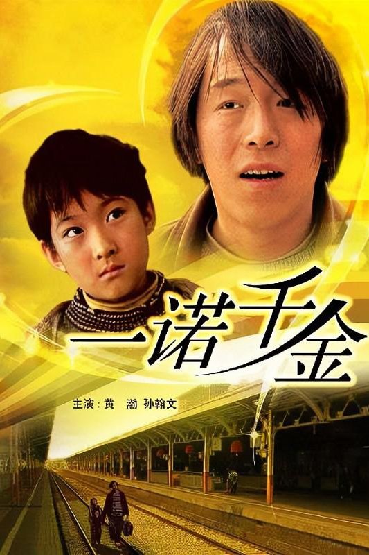 一诺千金 一诺千金