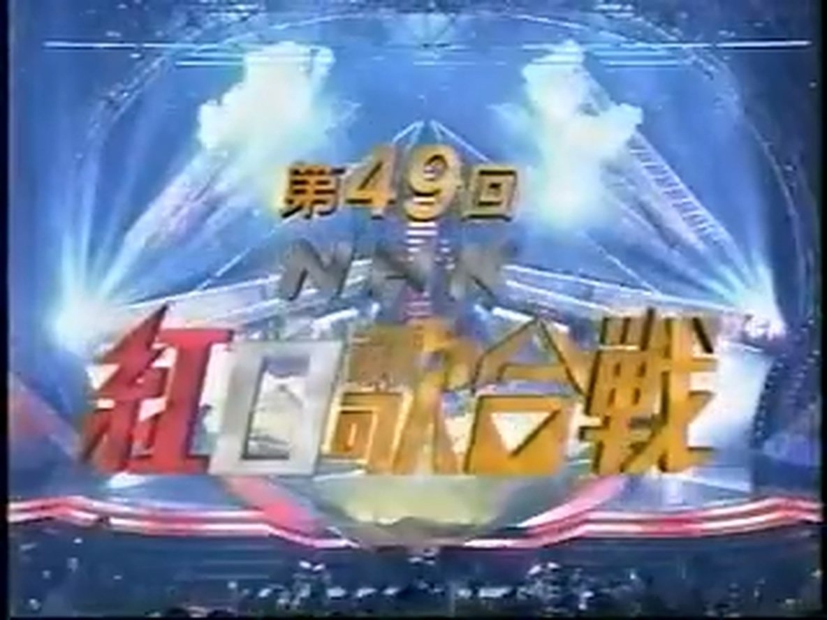 NHK紅白歌合戦 - Épisode 49