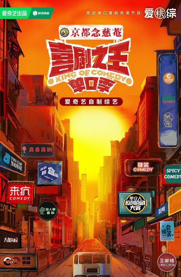 poster tv 喜剧之王单口季·纯享版