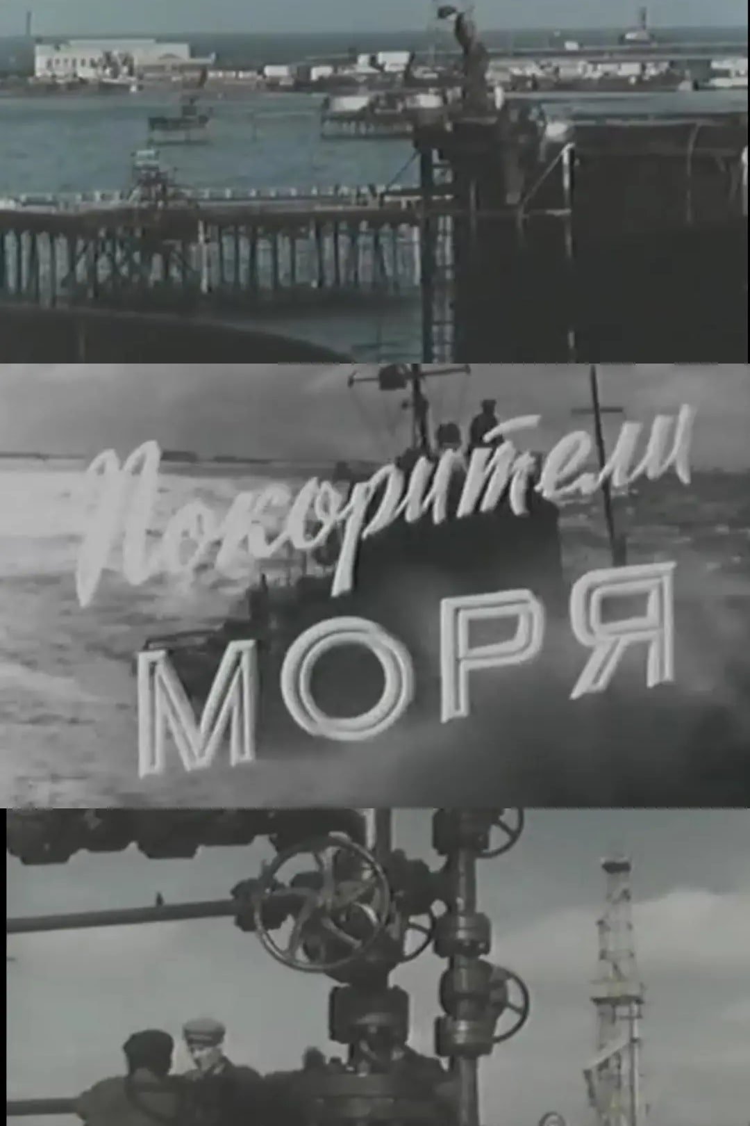 Покорители моря Покорители моря