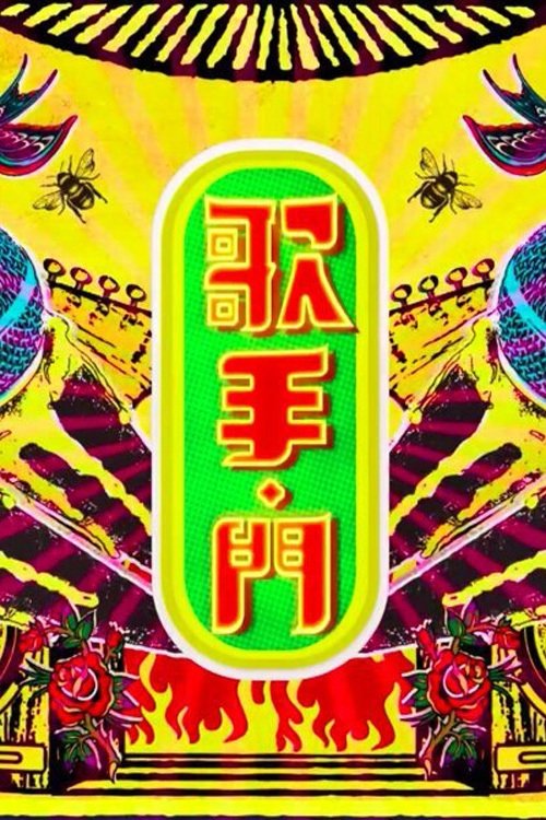 歌手·門 - Season 2