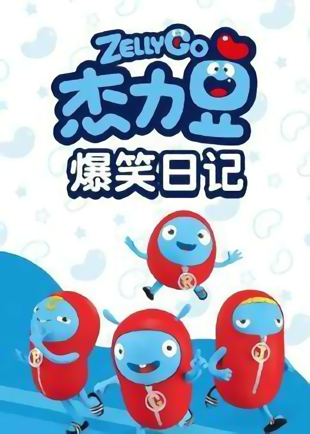 杰力豆爆笑日记