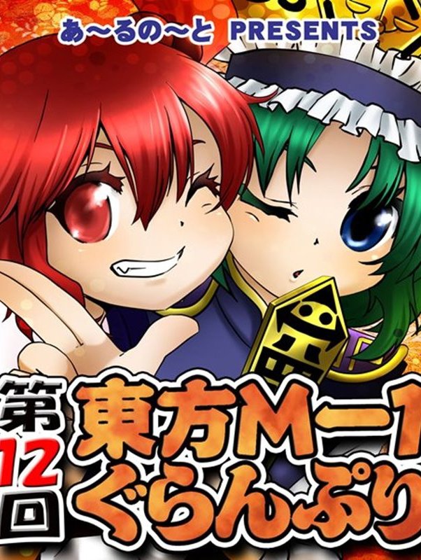 Touhou M-1 Grand Prix - Season 12