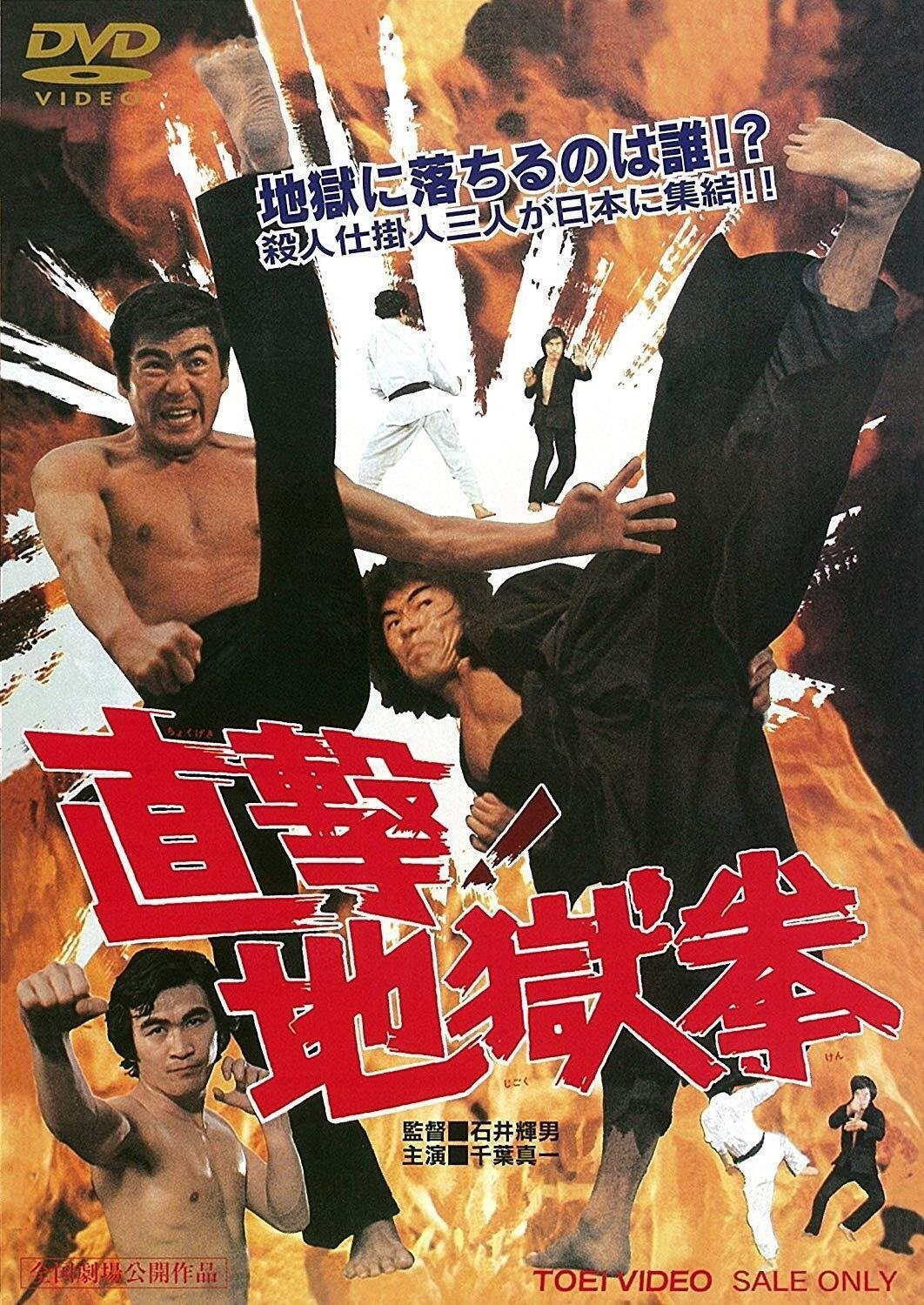 直撃! 地獄拳