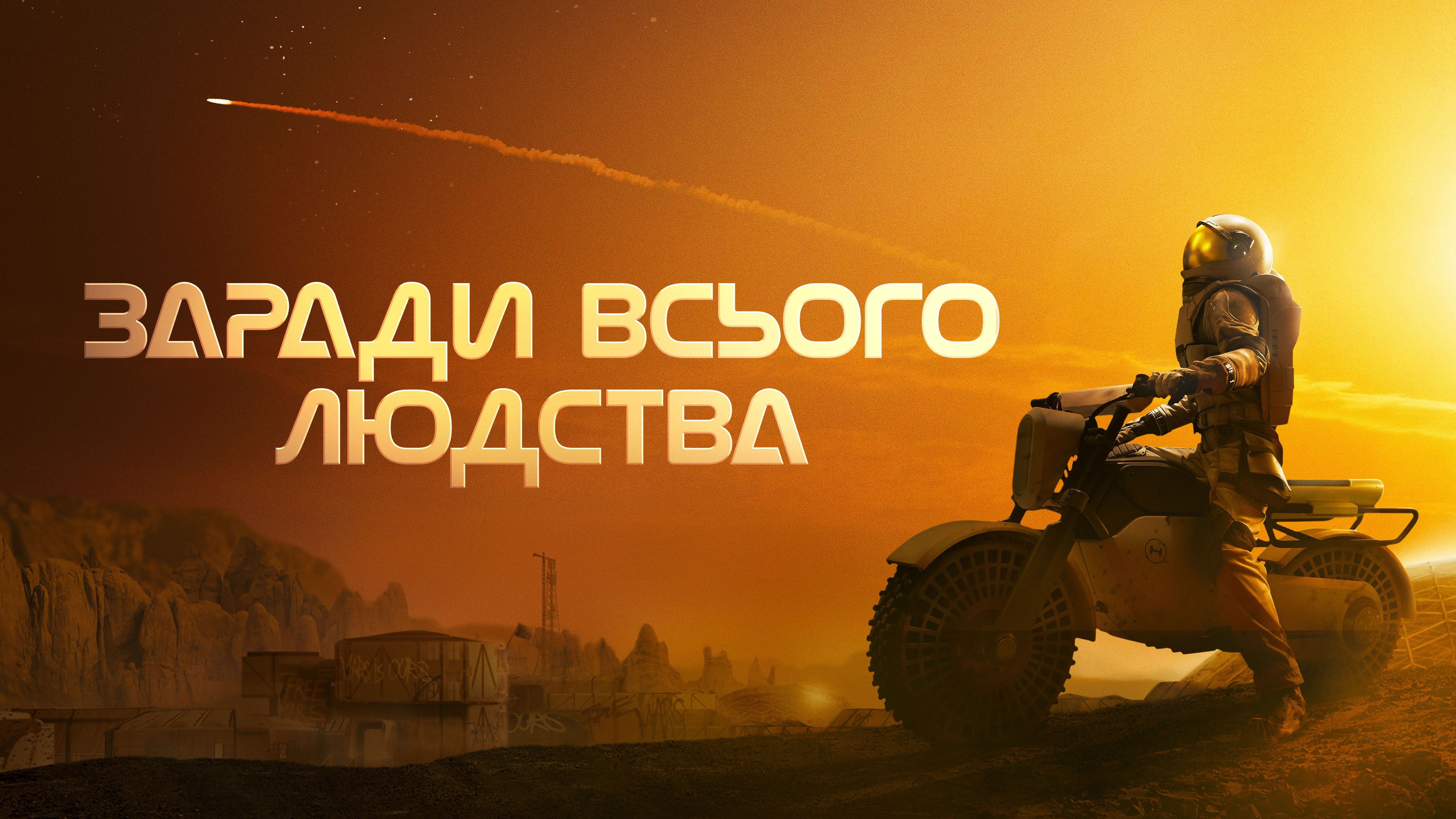 For All Mankind - Season 2