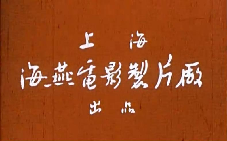Haiyan Film Studio 海燕电影制片厂