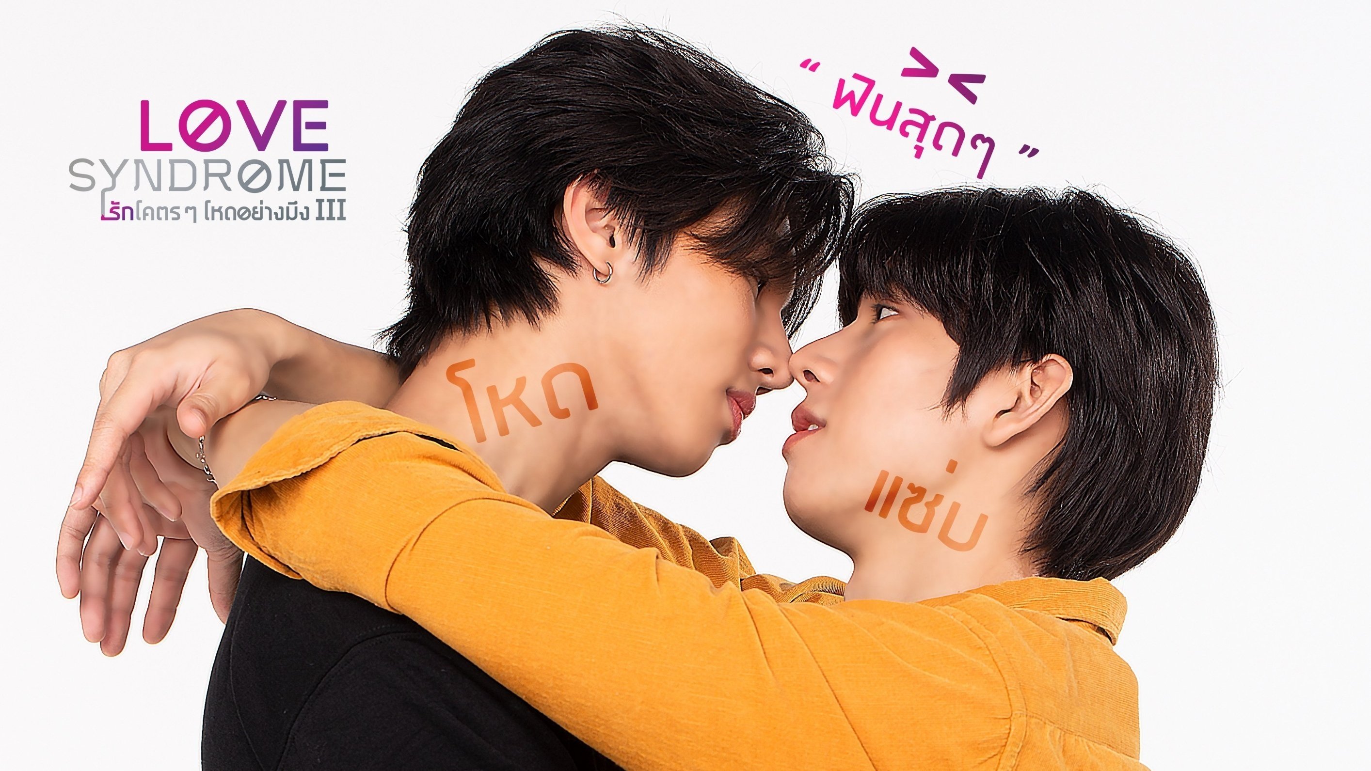 Love Syndrome III: Uncut Version