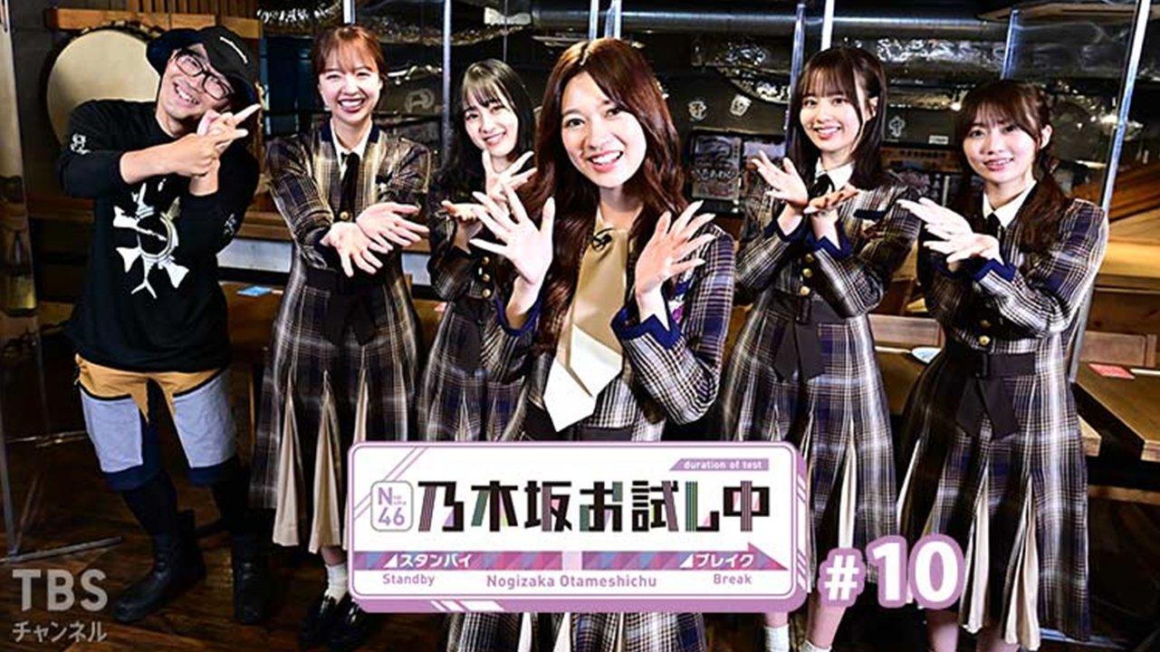 乃木坂お試し中 - Épisode 10