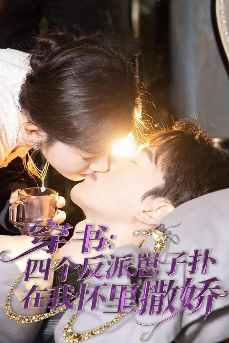 穿书:四个反派崽子扑在我怀里撒娇
