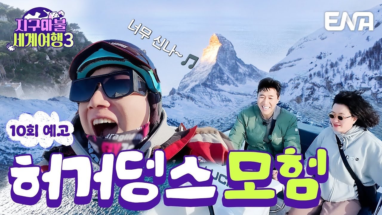 지구마불 세계여행 - Épisode 10
