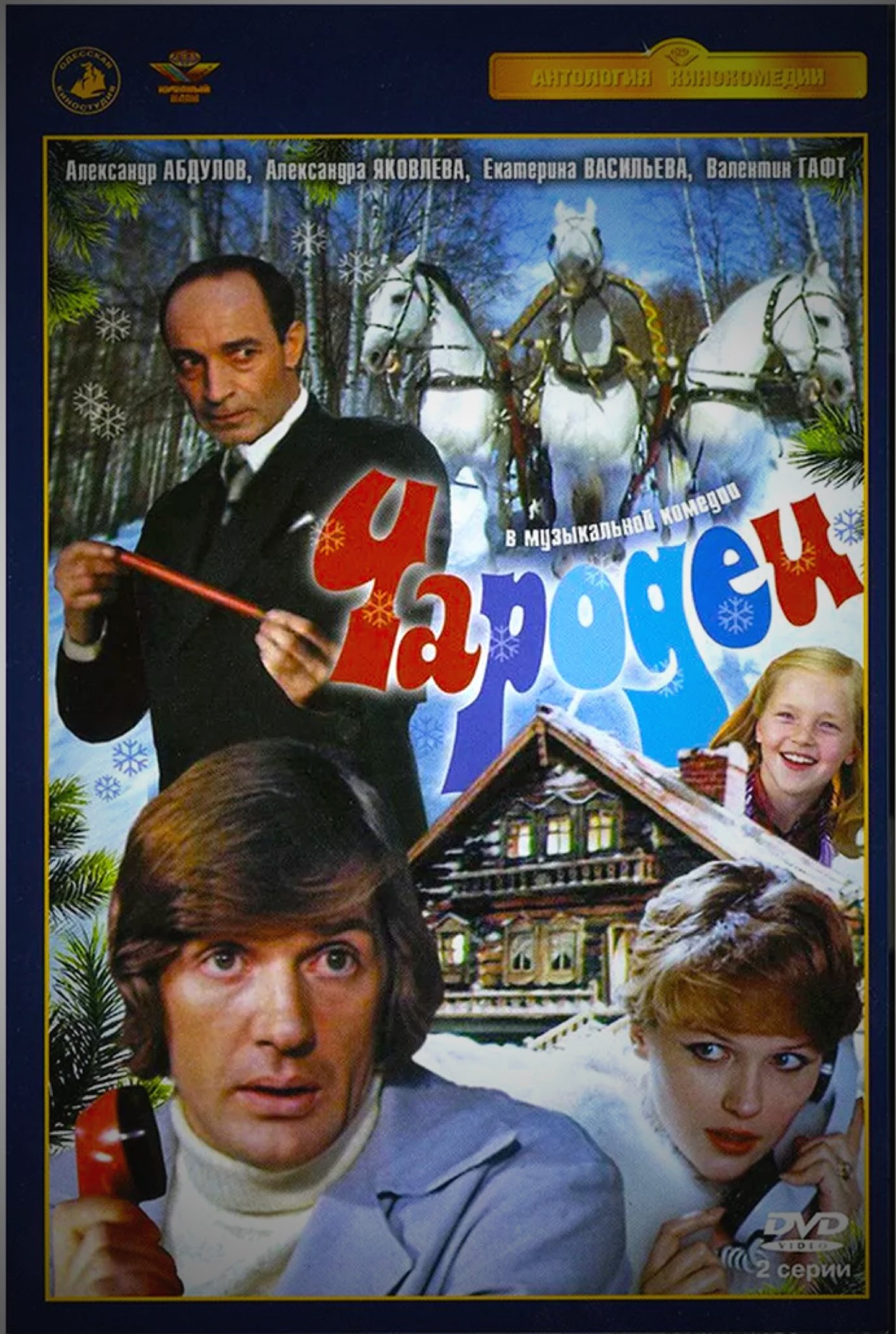 Чародеи - Season 1