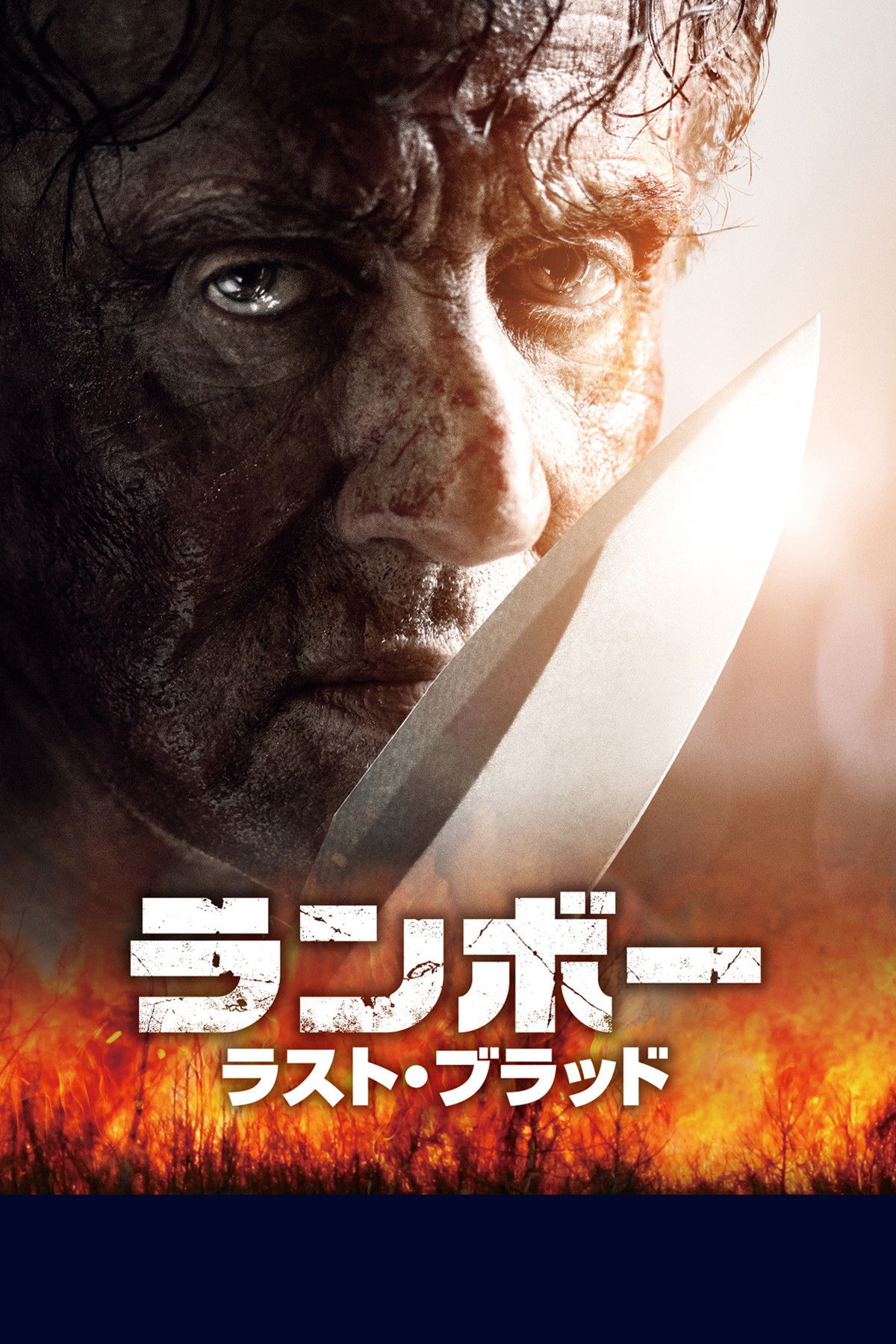 ランボー ラスト・ブラッド