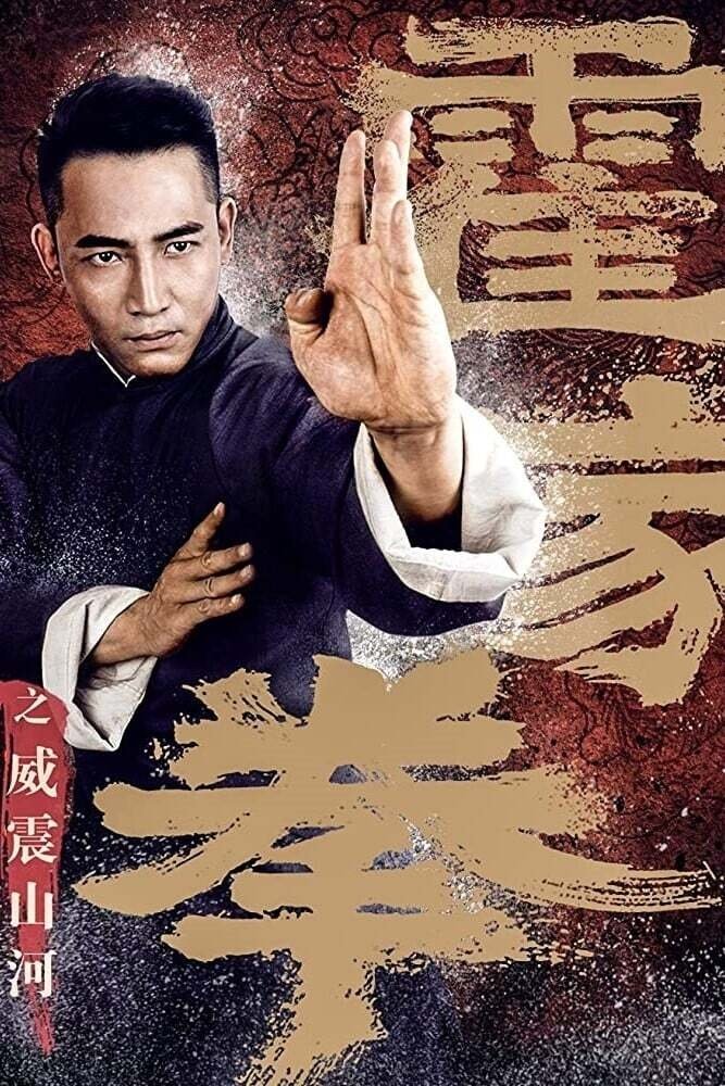 霍家拳之威震山河 霍家拳之威震山河