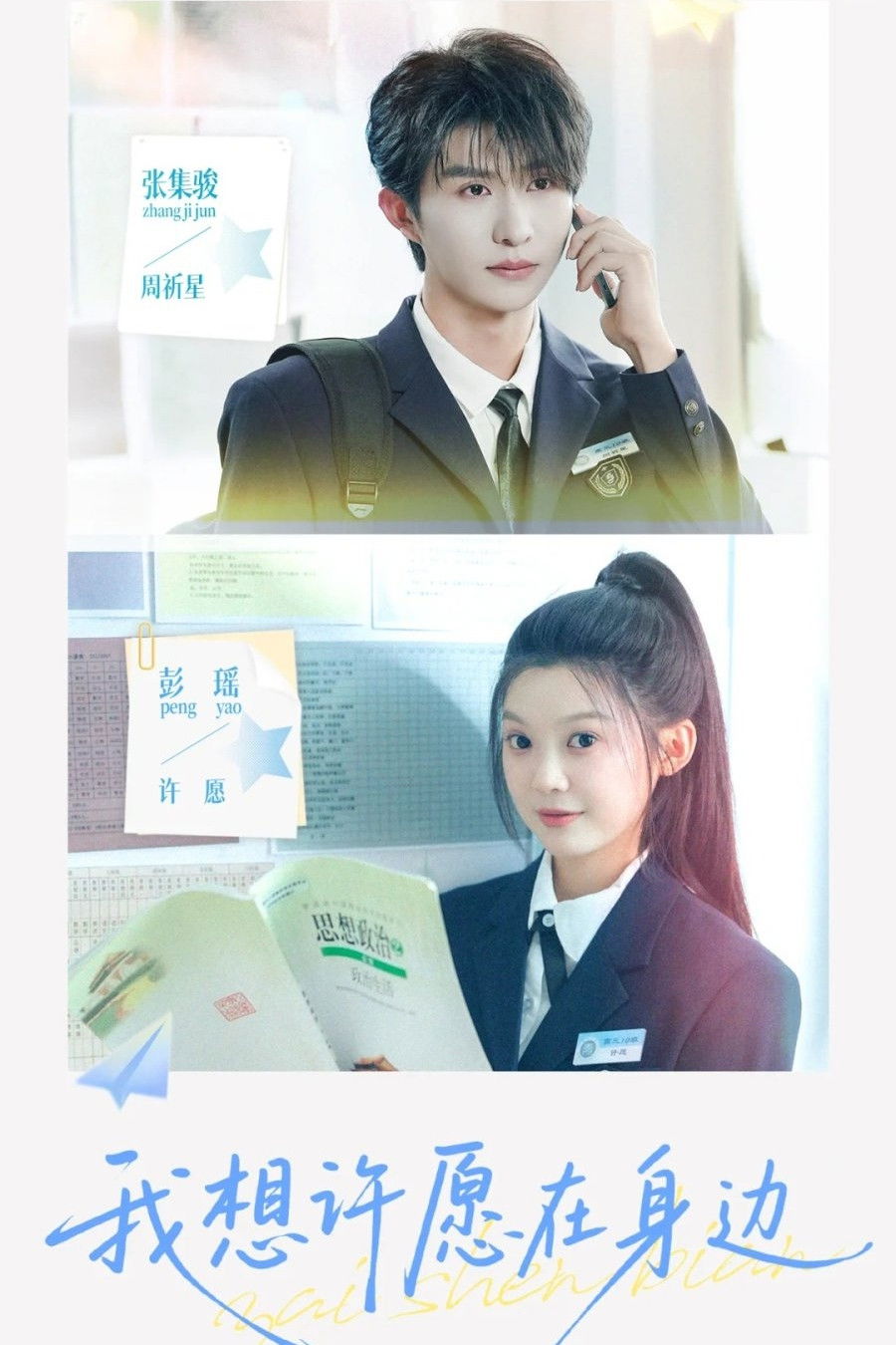 我想许愿在身边 - Season 1