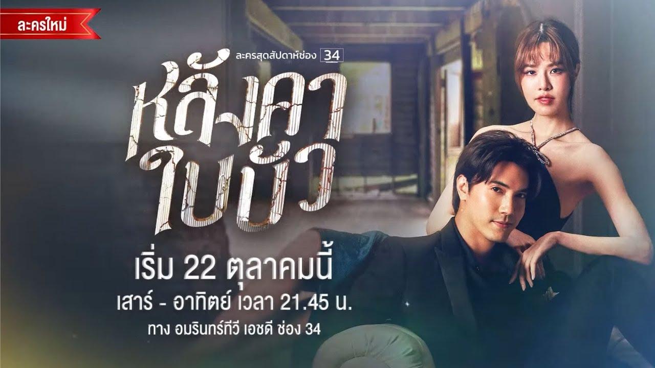 หลังคาใบบัว - Season 1 Episode 3