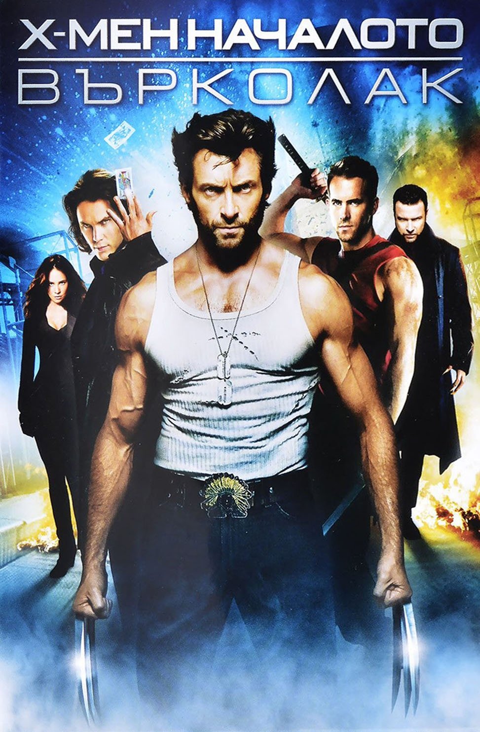 X-Men Origins: Wolverine