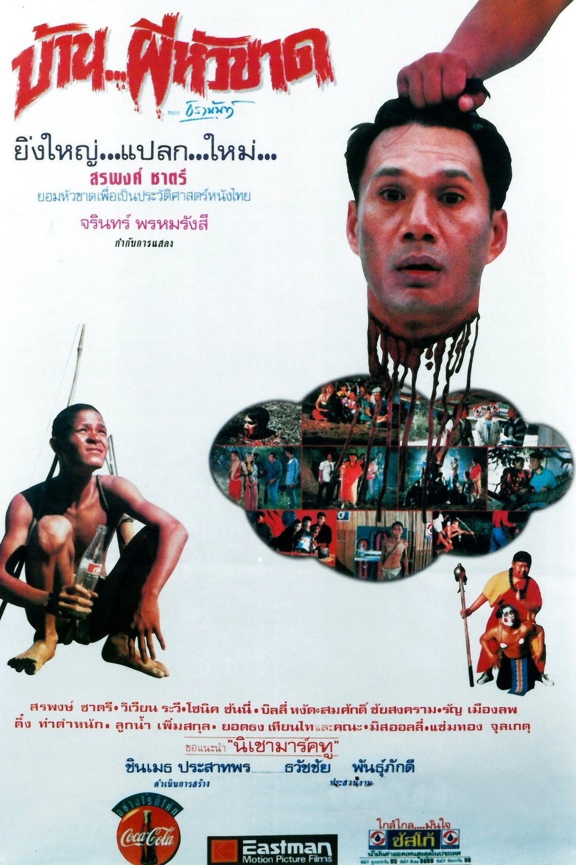 บ้าน..ผีหัวขาด บ้าน..ผีหัวขาด