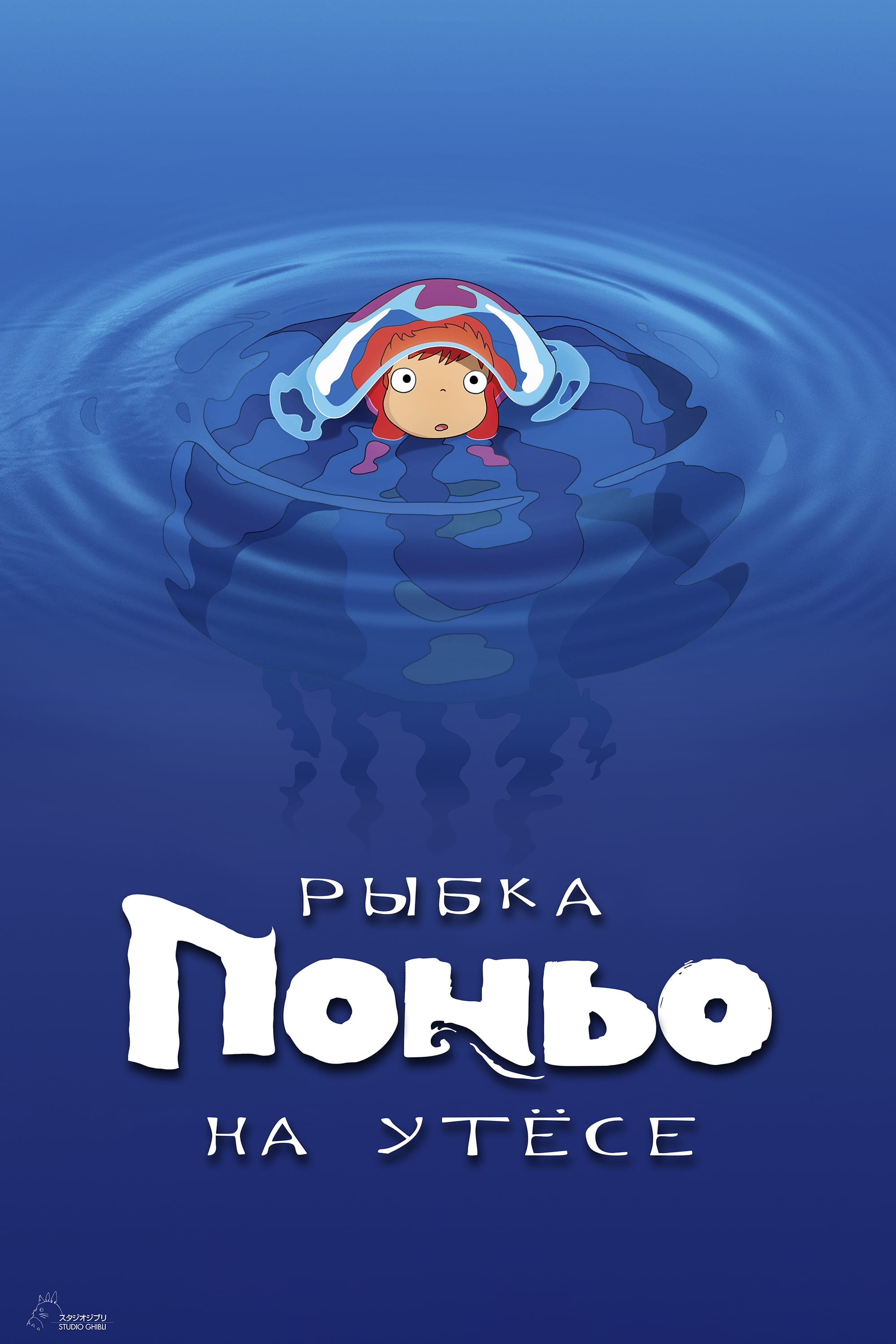 Ponyo