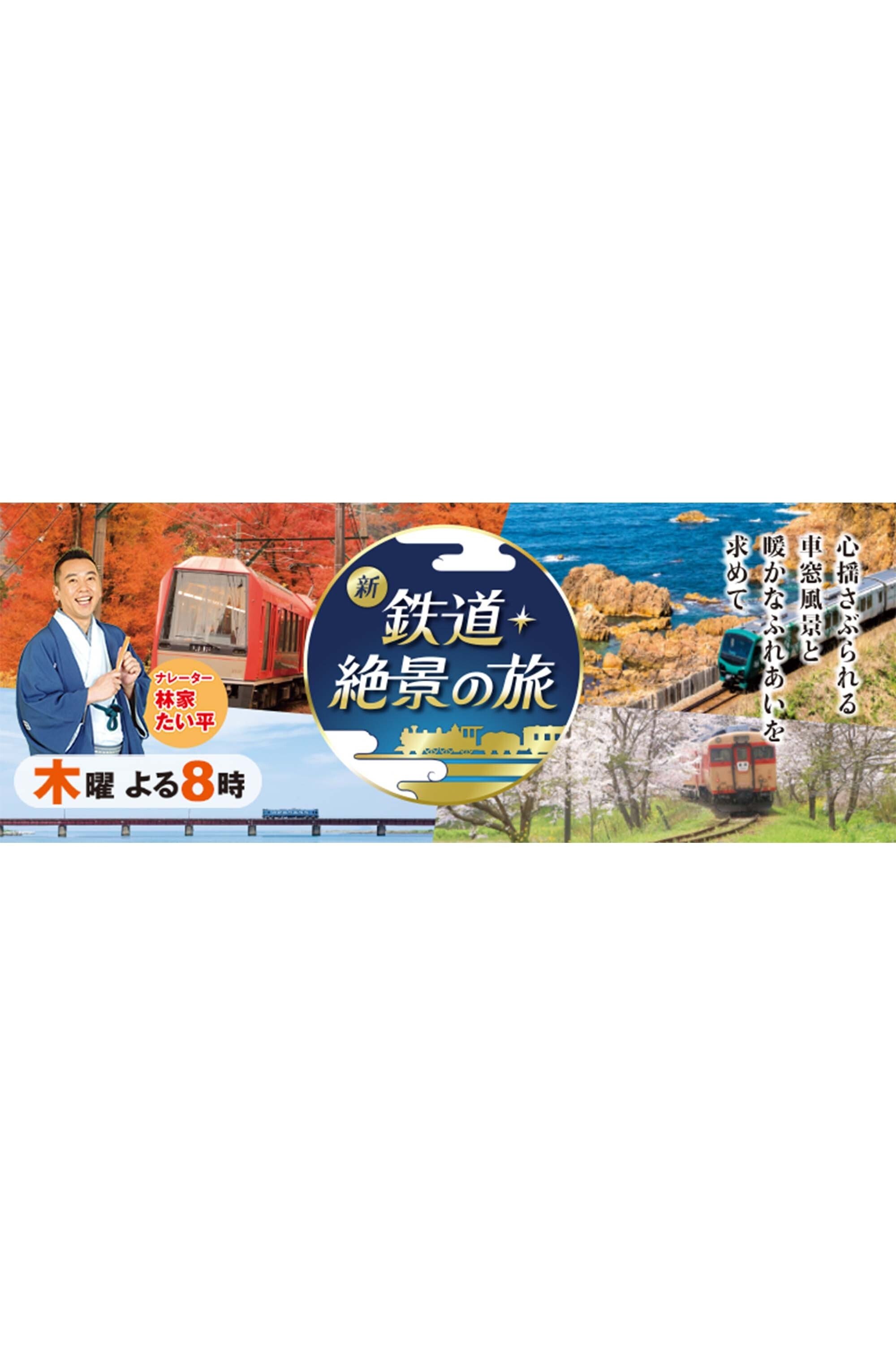 新 鉄道・絶景の旅