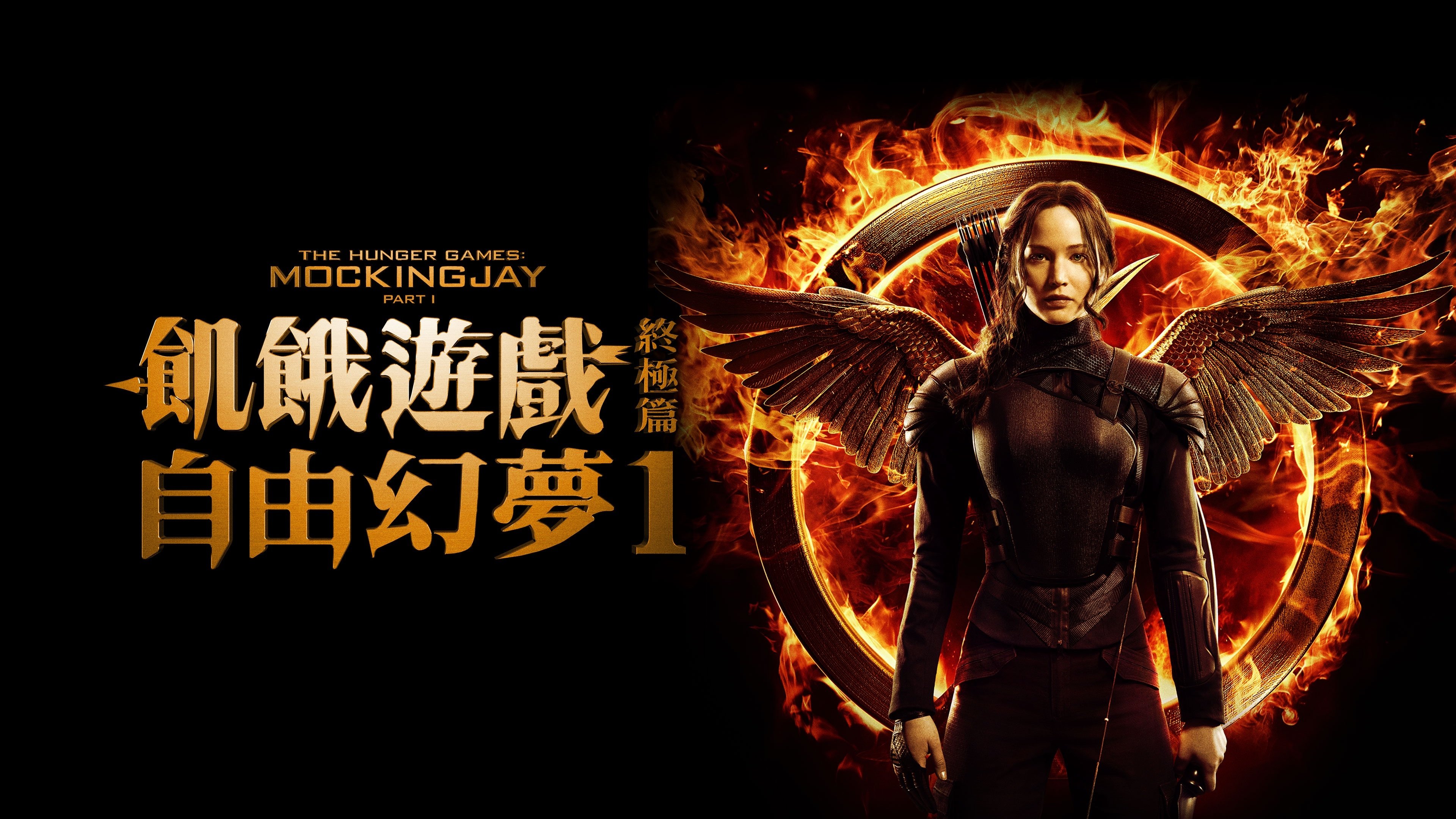 The Hunger Games: Mockingjay - Part 1