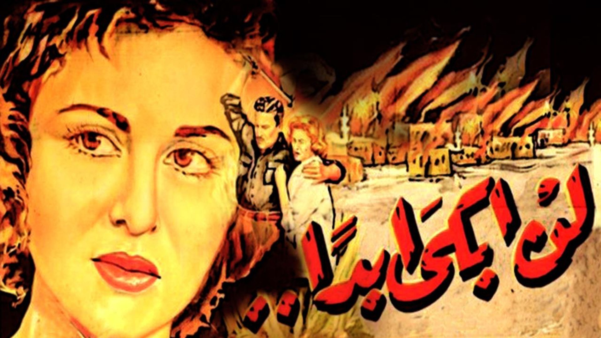 I'll Never Cry (1957)