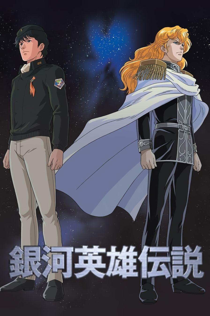 銀河英雄伝説 (TV Series 1988-1997) - ポスター画像 — The 銀河英雄伝説 (TV Series 1988-1997) - ポスター画像 — The