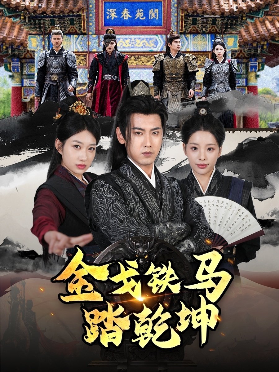 金戈铁马踏乾坤 - Season 1