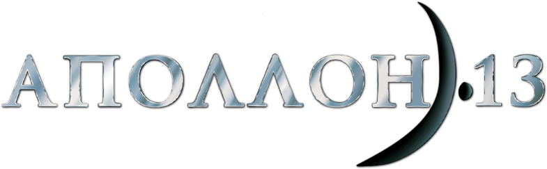 Аполлон 13 logo