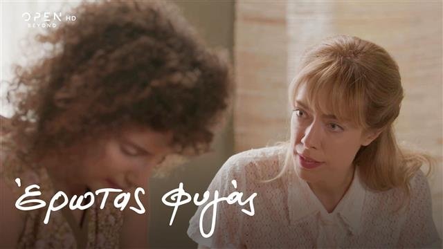 Έρωτας Φυγάς - Épisode 17