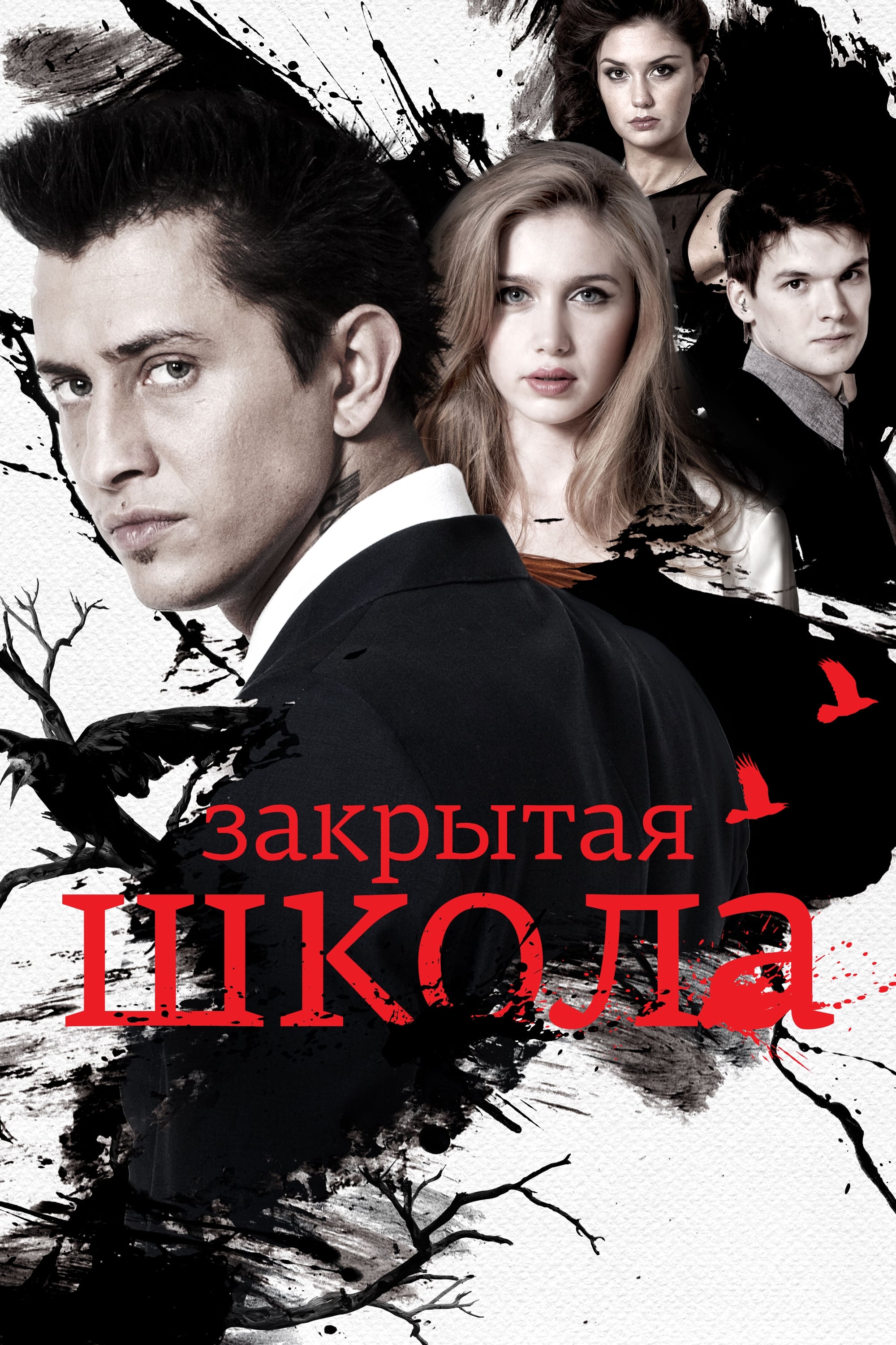 Закрытая школа TV Shows About Private School