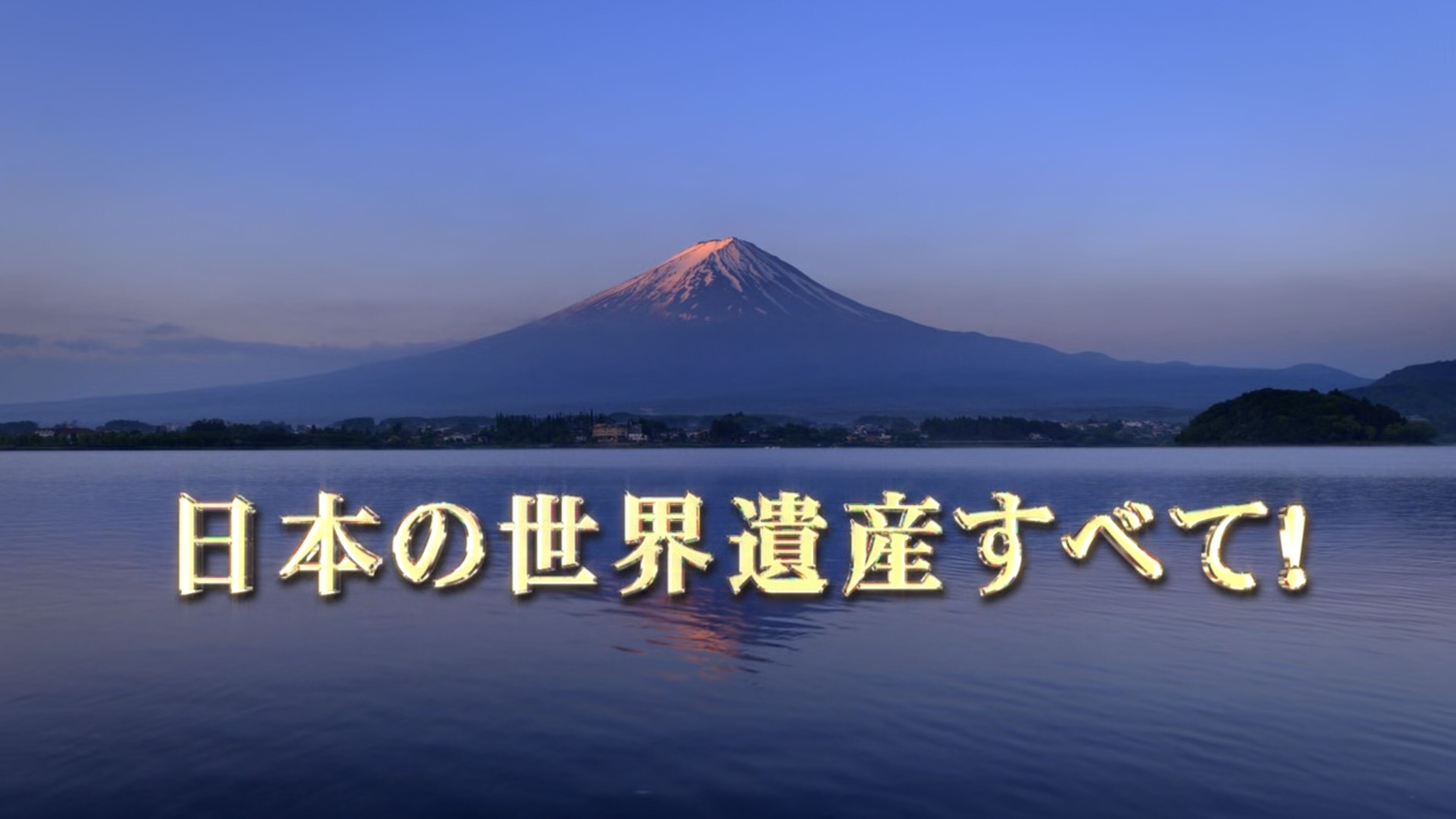 世界遺産 - Épisode 26