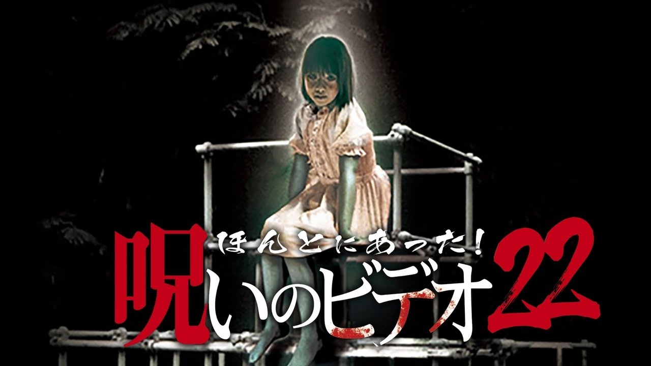 Honto ni Atta! Noroi no Video 22 (2006)